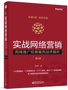 实战网络营销——网络推广经典案例战术解析（第2版）