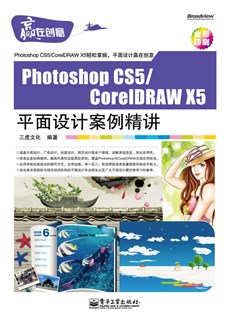 Photoshop CS5/CorelDRAW X5平面设计案例精讲(含CD光盘1张)(全彩)