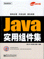 Java实用组件集(含光盘1张)