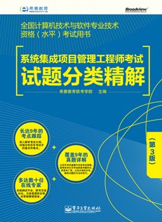 系统集成项目管理工程师考试试题分类精解（第3版）