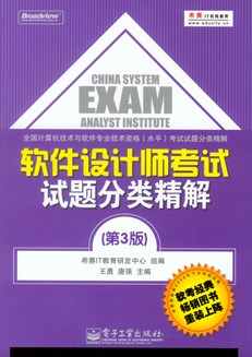 软件设计师考试试题分类精解（第3版）