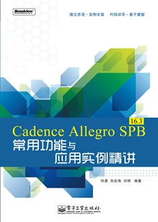 Cadence Allegro SPB 16.3常用功能与应用实例精讲