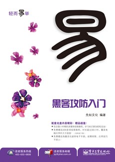 黑客攻防入门(含CD光盘1张) (双色)