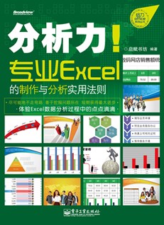 分析力！专业Excel的制作与分析实用法则(全彩)