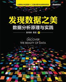 发现数据之美：数据分析原理与实践