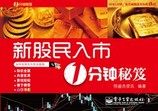 新股民入市1分钟秘笈(全彩)