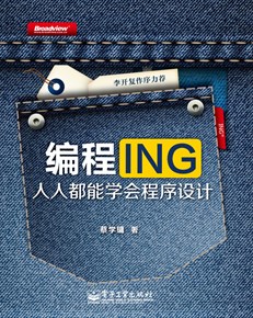 编程ING：人人都能学会程序设计（全彩）