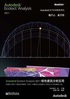 Autodesk Ecotect Analysis 2011绿色建筑分析应用(含CD光盘1张)(全彩)