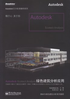 Autodesk Ecotect Analysis绿色建筑分析应用(全彩)