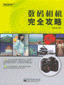 数码相机完全攻略(全彩)