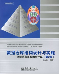 数据仓库结构设计与实施——建造信息系统的金字塔（第2版）
