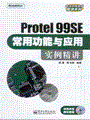 Protel 99SE常用功能与应用实例精讲(含光盘1张)