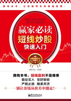 赢家必读：短线炒股快速入门（双色）