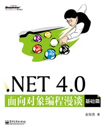 .NET 4.0面向对象编程漫谈（基础篇）