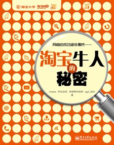 淘宝牛人的秘密