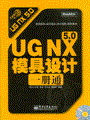 UG NX 5.0模具设计一册通(含光盘1张)