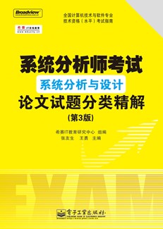 系统分析师考试论文试题分类分析与范文（第3版）