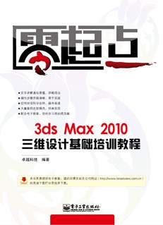 3ds Max 2010三维设计基础培训教程