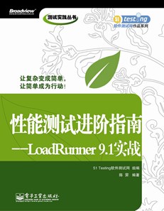 性能测试进阶指南——LoadRunner 9.1实战