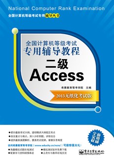 全国计算机等级考试专用辅导教程：二级Access（2013无纸化考试版）