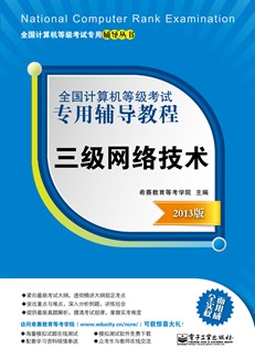 全国计算机等级考试专用辅导教程：三级网络技术（2013版）