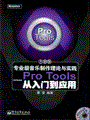 专业级音乐制作理论与实践——Pro Tools从入门到应用(含光盘1张)
