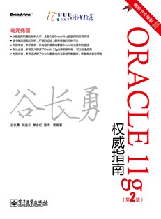 Oracle 11g权威指南(第2版）