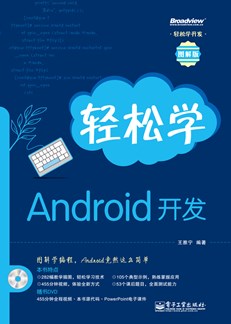 轻松学Android开发(含DVD光盘1张)