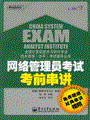 网络管理员考试考前串讲(含光盘1张)
