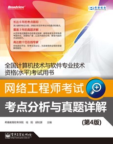 网络工程师考试考点分析与真题详解（第4版)