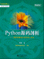 Python源码剖析——深度探索动态语言核心技术