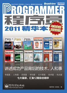 程序员2011精华本