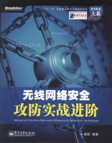 无线网络安全攻防实战进阶