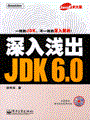 深入浅出JDK6.0(含光盘1张)