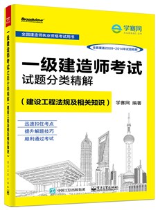 一级建造师考试试题分类精解（建设工程法规及相关知识）