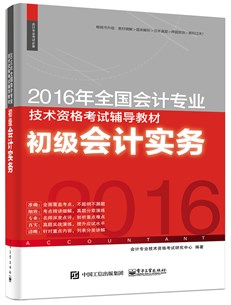 2016年全国会计专业技术资格考试辅导教材 初级会计实务