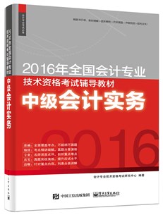 2016年全国会计专业技术资格考试辅导教材  中级会计实务