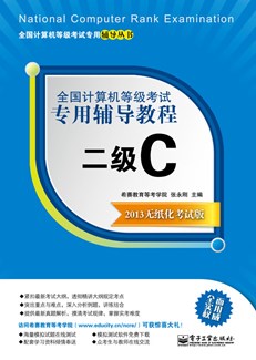全国计算机等级考试专用辅导教程：二级C（2013无纸化考试版）