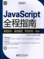 JavaScript全程指南(含光盘1张)