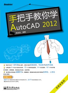 手把手教你学AutoCAD 2012(含DVD光盘1张)