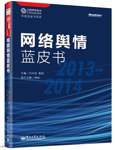 网络舆情蓝皮书（2013—2014）