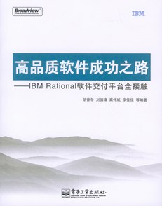 高品质软件成功之路——IBM Rational软件交付平台全接触