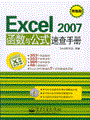 Excel 2007函数与公式速查手册(含光盘1张)(双色)