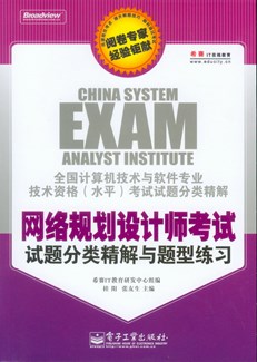 网络规划设计师考试试题分类精解与题型练习