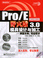 Pro/ENGINEER野火版3.0模具设计与加工——典型实例、专业精讲(含DVD光盘1张)