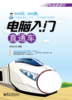 电脑入门直通车(含DVD光盘1张)(双色)