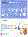 会声会影11中文版完全自学手册(含DVD光盘1张)