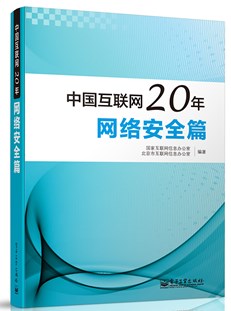 中国互联网20年：网络安全篇（全彩）