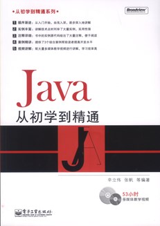 Java从初学到精通(含DVD光盘1张)