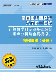 全国硕士研究生入学统一考试计算机学科专业基础综合考点分析与全真模拟：操作系统（分册）